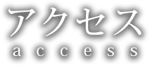 アクセス