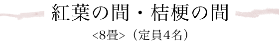 紅葉の間・桔梗の間＜8畳＞（定員4名）